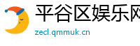 平谷区娱乐网